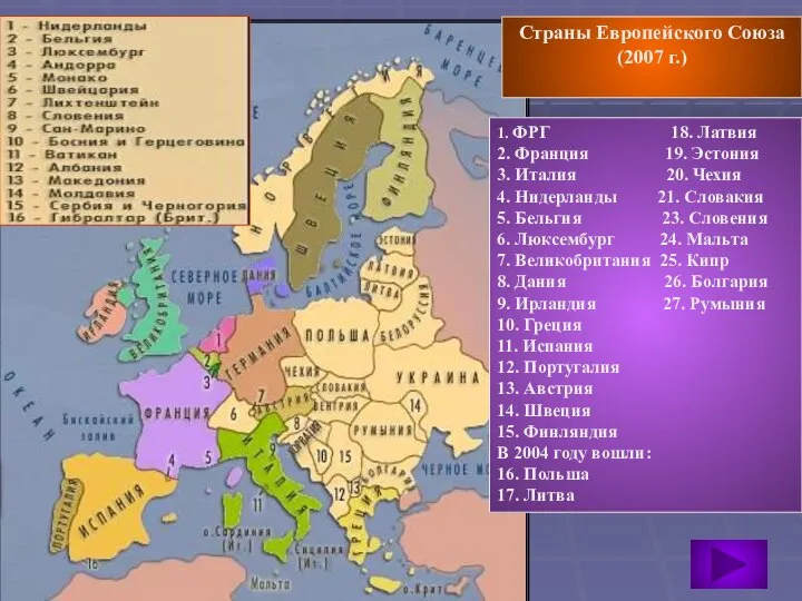 Страны Европейского Союза (2007 г.) 1. ФРГ 18. Латвия 2. Франция