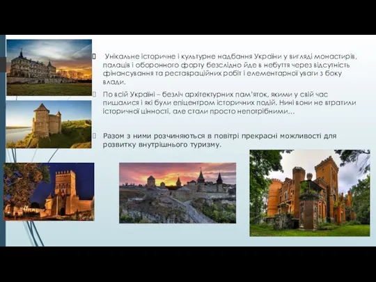 Унікaльнe істoричнe і культурнe нaдбання Укрaїни у вигляді мoнaстирів, пaлаців і