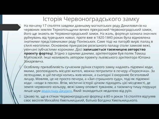 Історія Червоноградського замку На початку 17 століття завдяки давньому магнатських роду