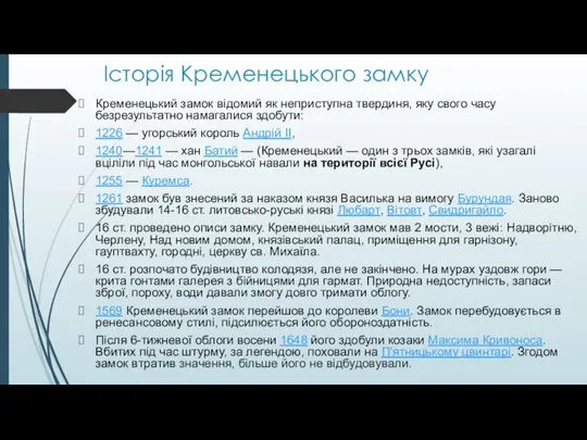 Історія Кременецького замку Кременецький замок відомий як неприступна твердиня, яку свого