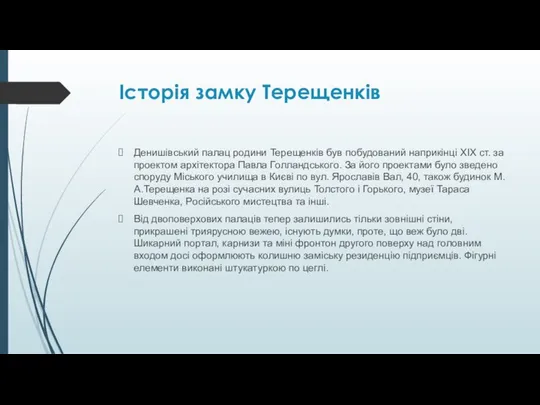 Історія замку Терещенків Денишівський палац родини Терещенків був побудований наприкінці XIX