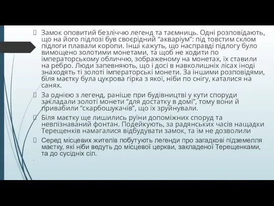 Замок оповитий безліччю легенд та таємниць. Одні розповідають, що на його