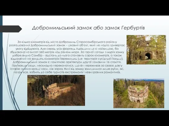 Добромильський замок або замок Гербуртів За кілька кілометрів від міста Добромиль