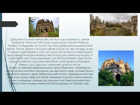 Добромильський замок або, як його ще називають, замок Гербуртів. Близько 1450