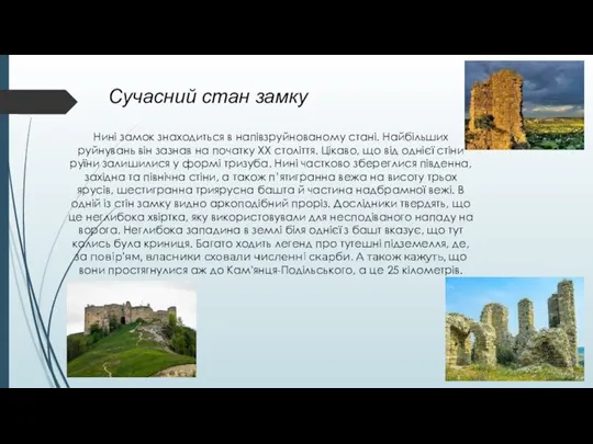 Нині замок знаходиться в напівзруйнованому стані. Найбільших руйнувань він зазнав на