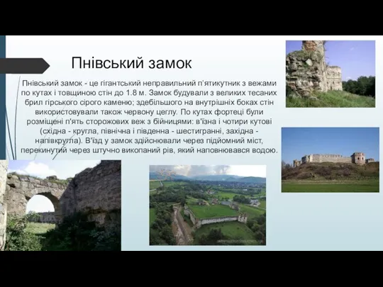 Пнівський замок - це гігантський неправильний п’ятикутник з вежами по кутах