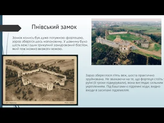 Пнівський замок Замок колись був дуже потужною фортецею, зараз зберігся десь