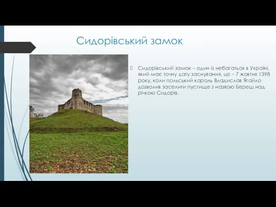 Сидорівський замок Сидорівський замок – один із небагатьох в Україні, який