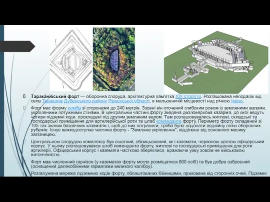 Тарака́нівський форт — оборонна споруда, архітектурна пам'ятка XIX століття. Розташована неподалік