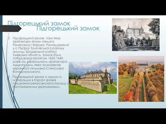 Підгорецький замок Підгорецький замок- пам’ятка архітектури епохи пізнього Ренесансу і бароко.