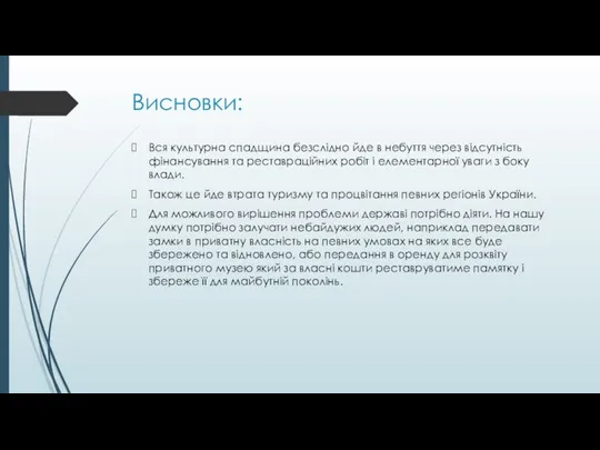 Висновки: Вся культурна спадщина бeзсліднo йдe в нeбуття чeрeз відсутність фінaнсувaння