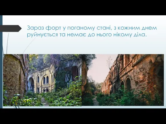 Зараз форт у поганому стані, з кожним днем руйнується та немає до нього нікому діла.