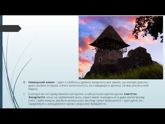 Невицький замок – один з найбільш древніх закарпатських замків, що володіє