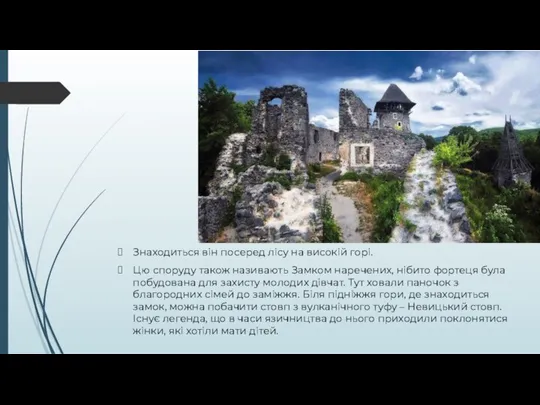 Знаходиться він посеред лісу на високій горі. Цю споруду також називають