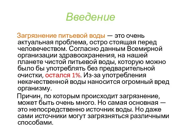 Введение Загрязнение питьевой воды — это очень актуальная проблема, остро стоящая