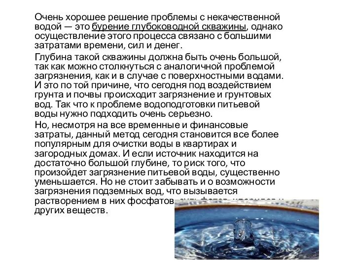 Очень хорошее решение проблемы с некачественной водой — это бурение глубоководной