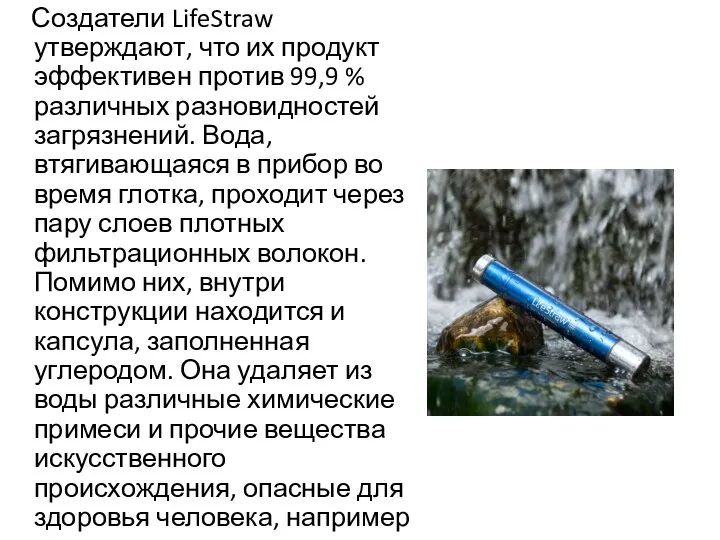 Создатели LifeStraw утверждают, что их продукт эффективен против 99,9 % различных