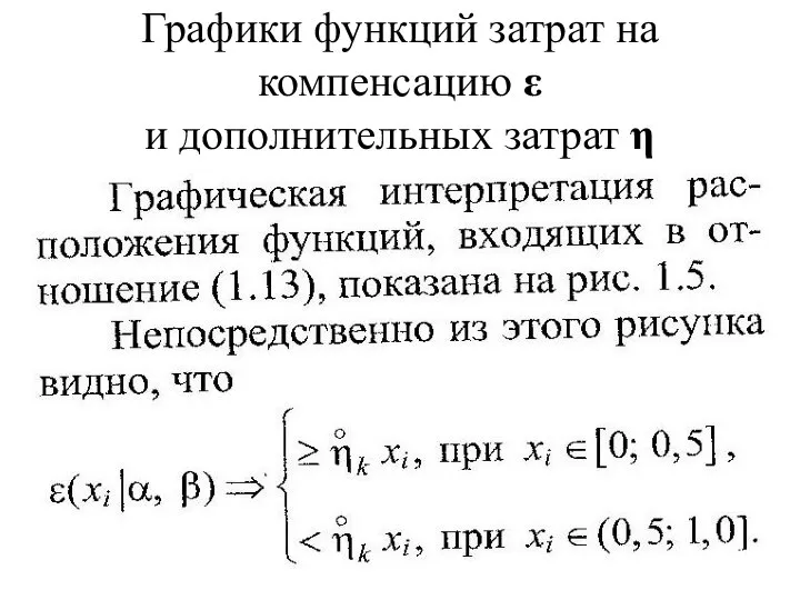 Графики функций затрат на компенсацию ε и дополнительных затрат η