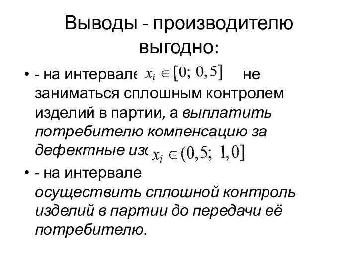 Выводы - производителю выгодно: - на интервале не заниматься сплошным контролем