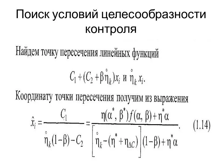 Поиск условий целесообразности контроля