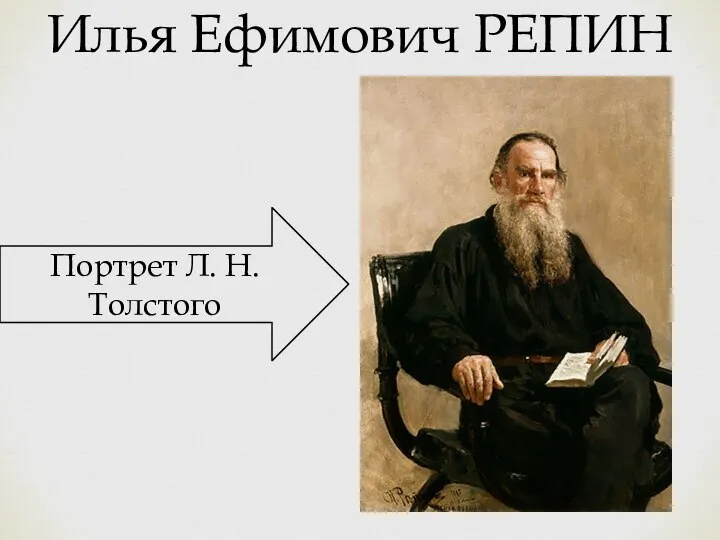 Илья Ефимович РЕПИН Портрет Л. Н. Толстого