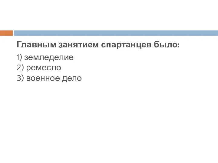 Главным занятием спартанцев было: 1) земледелие 2) ремесло 3) военное дело