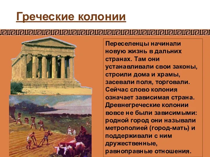 Греческие колонии Переселенцы начинали новую жизнь в дальних странах. Там они