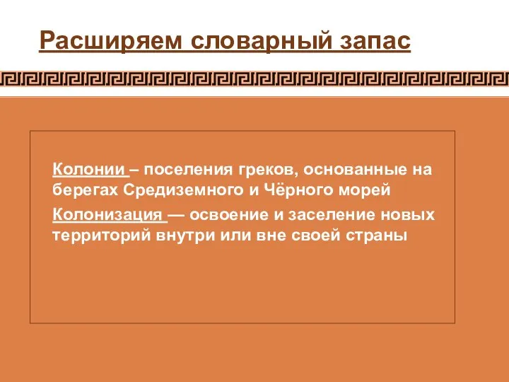 Расширяем словарный запас Колонии – поселения греков, основанные на берегах Средиземного