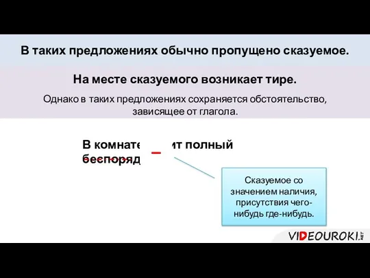 В таких предложениях обычно пропущено сказуемое. В комнате царит полный беспорядок.