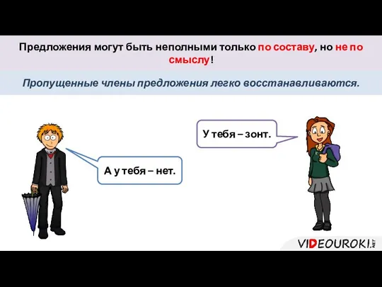 Предложения могут быть неполными только по составу, но не по смыслу!