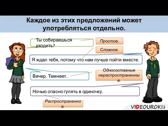 Наша речь состоит из предложений. Ты собираешься уходить? Я ждал тебя,