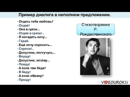 Пример диалога в неполном предложении. - Отдать тебе любовь? - Отдай!