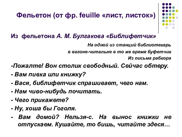 Фельетон (от фр. feuille «лист, листок») Из фельетона А. М. Булгакова