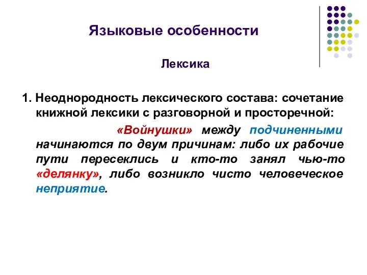 Языковые особенности Лексика 1. Неоднородность лексического состава: сочетание книжной лексики с