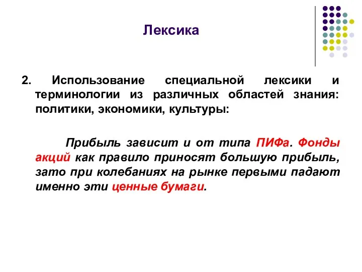 Лексика 2. Использование специальной лексики и терминологии из различных областей знания: