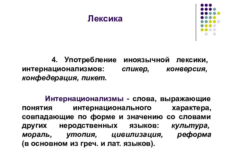 Лексика 4. Употребление иноязычной лексики, интернационализмов: спикер, конверсия, конфедерация, пикет. Интернационализмы