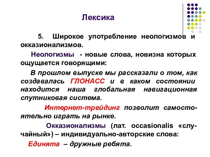 Лексика 5. Широкое употребление неологизмов и окказионализмов. Неологизмы - новые слова,