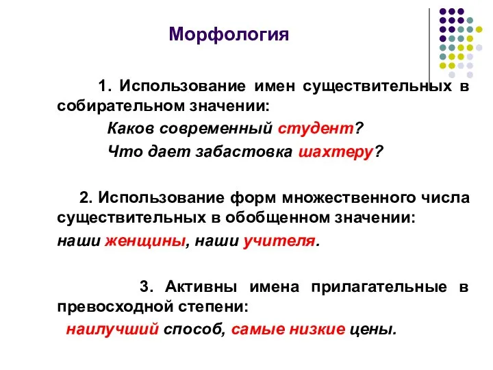 Морфология 1. Использование имен существительных в собирательном значении: Каков современный студент?