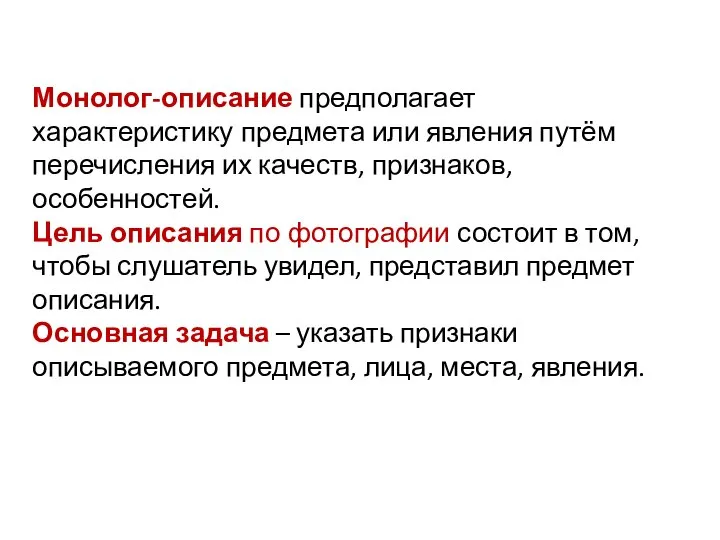 Монолог-описание предполагает характеристику предмета или явления путём перечисления их качеств, признаков,