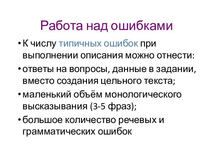 Работа над ошибками К числу типичных ошибок при выполнении описания можно