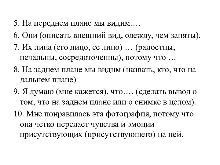 5. На переднем плане мы видим…. 6. Они (описать внешний вид,