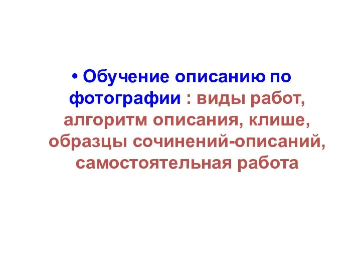 Обучение описанию по фотографии : виды работ, алгоритм описания, клише, образцы сочинений-описаний, самостоятельная работа