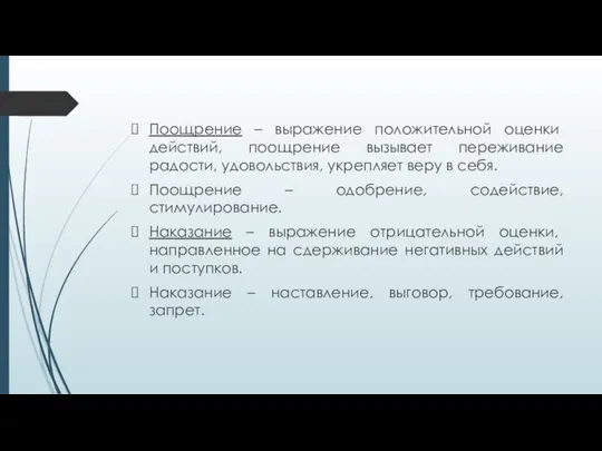 Поощрение – выражение положительной оценки действий, поощрение вызывает переживание радости, удовольствия,