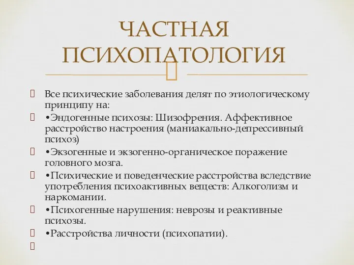 Все психические заболевания делят по этиологическому принципу на: •Эндогенные психозы: Шизофрения.