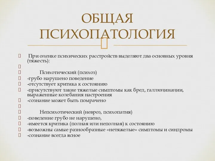 При оценке психических расстройств выделяют два основных уровня (тяжесть): Психотический (психоз)