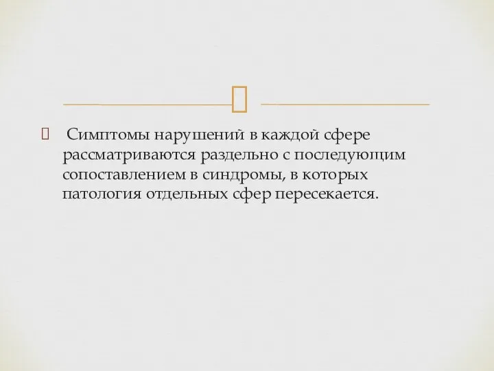 Симптомы нарушений в каждой сфере рассматриваются раздельно с последующим сопоставлением в