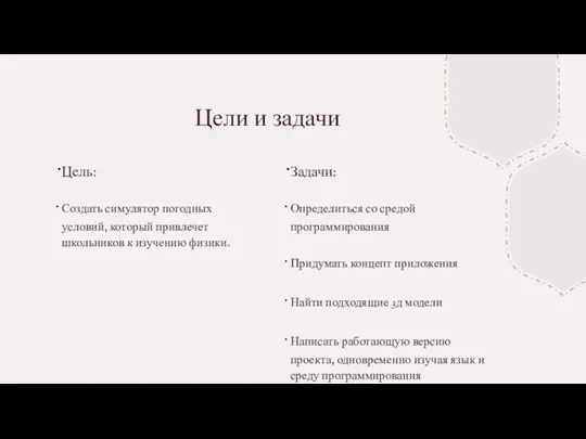 Цели и задачи Цель: Создать симулятор погодных условий, который привлечет школьников