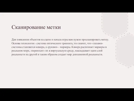 Сканирование метки Для появления объектов на сцене и начала игры вам