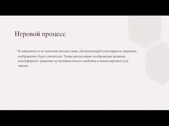 Игровой процесс В зависимости от значения шкалы слева, обозначающей атмосферное давление,