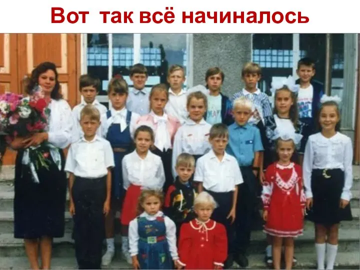 Вот так всё начиналось